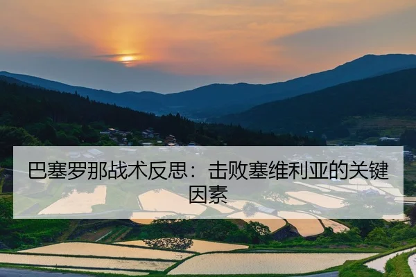 巴塞罗那战术反思：击败塞维利亚的关键因素