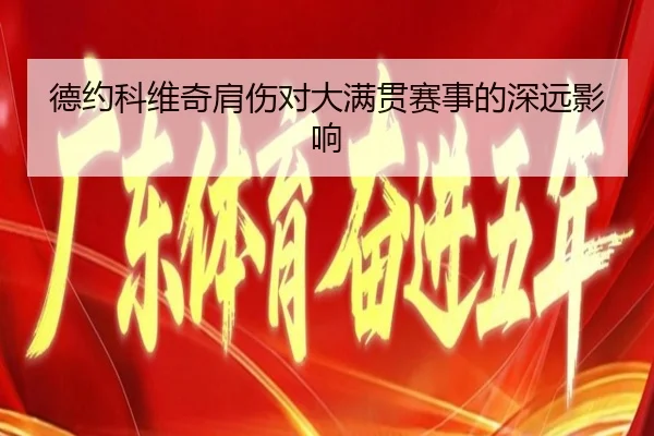 德约科维奇肩伤对大满贯赛事的深远影响