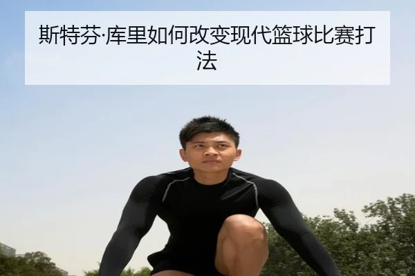 斯特芬·库里如何改变现代篮球比赛打法